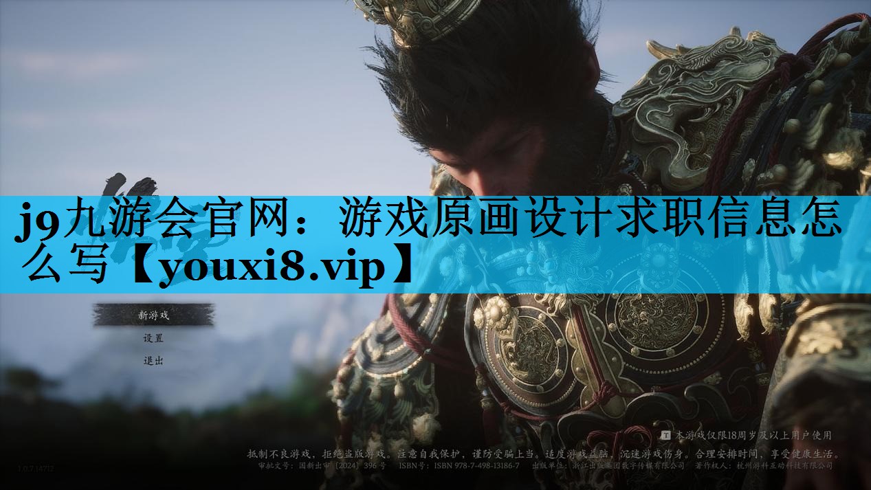 游戏原画设计求职信息怎么写 游戏原画设计求职信息怎么写