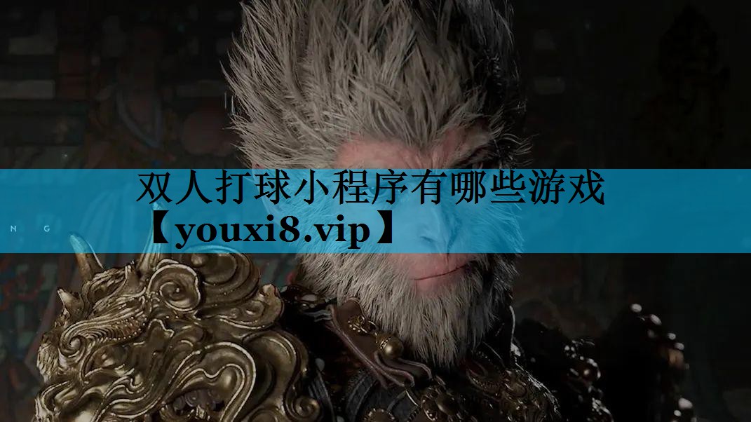 双人打球小程序有哪些游戏