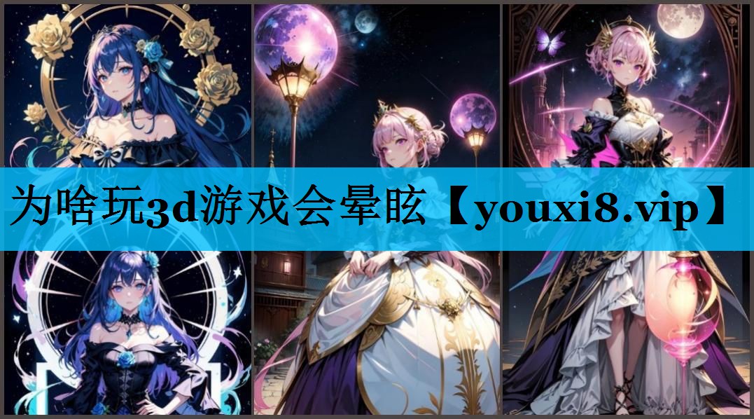 为啥玩3d游戏会晕眩