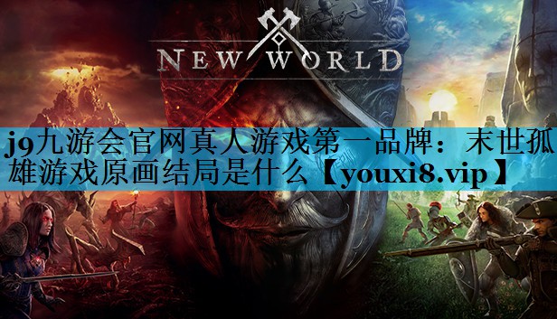 末世孤雄游戏原画结局是什么