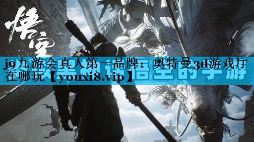 奥特曼3d游戏厅在哪玩