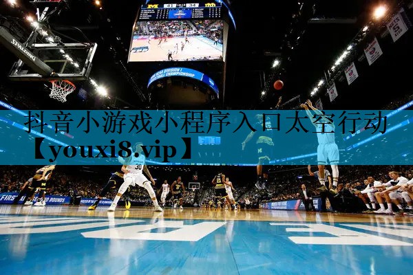 抖音小游戏小程序入口太空行动 抖音小游戏小程序入口太空行动