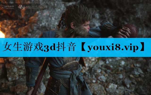 女生游戏3d抖音 女生游戏3d抖音