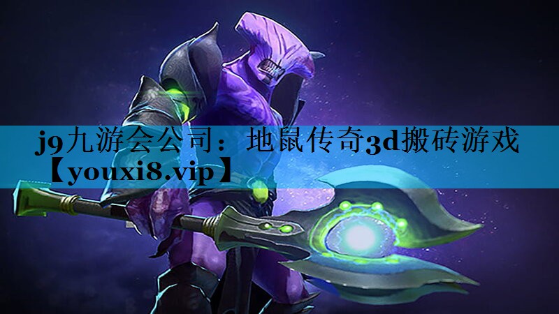 地鼠传奇3d搬砖游戏 地鼠传奇3d搬砖游戏