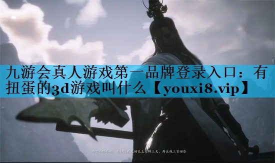 有扭蛋的3d游戏叫什么 有扭蛋的3d游戏叫什么