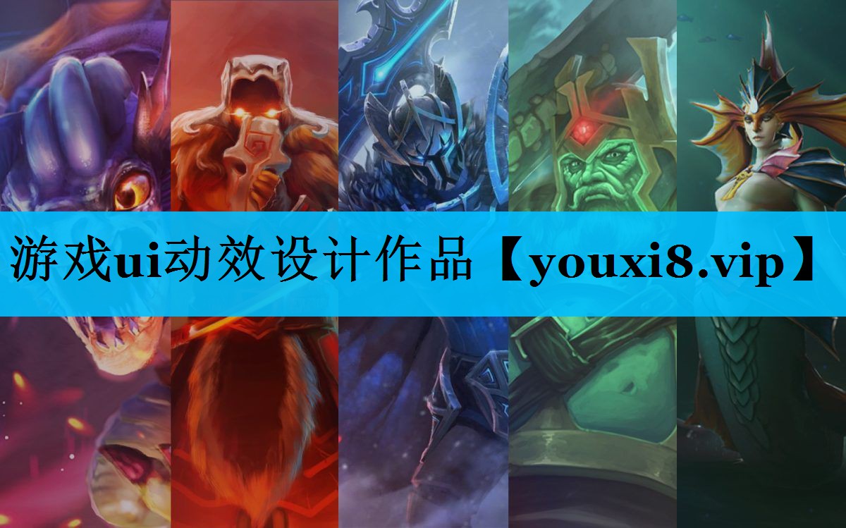 游戏ui动效设计作品