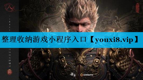 整理收纳游戏小程序入口