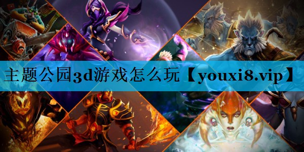 主题公园3d游戏怎么玩 主题公园3d游戏怎么玩