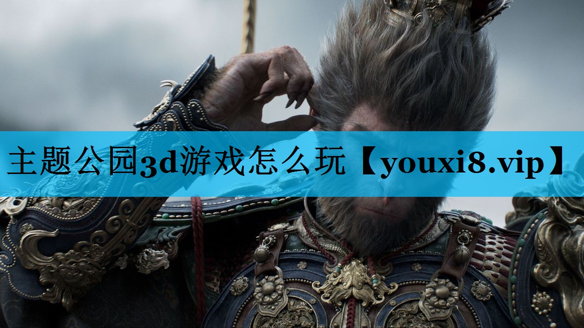 主题公园3d游戏怎么玩 主题公园3d游戏怎么玩