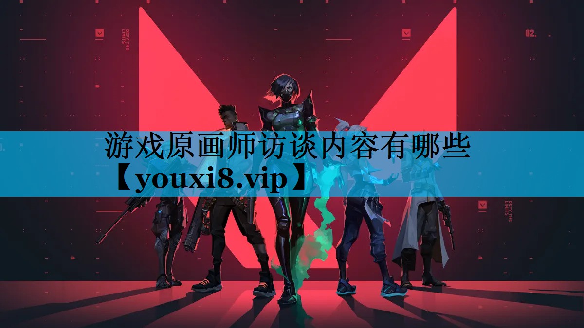 游戏原画师访谈内容有哪些