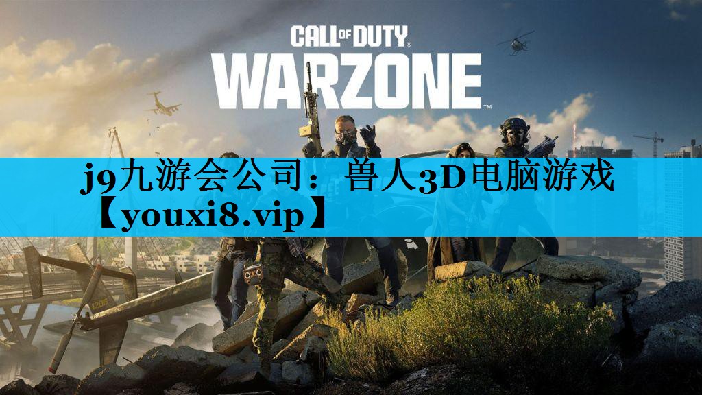 兽人3D电脑游戏