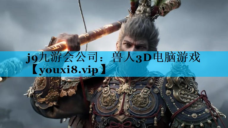 兽人3D电脑游戏