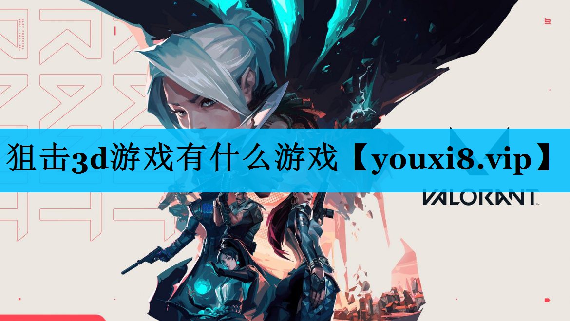 狙击3d游戏有什么游戏