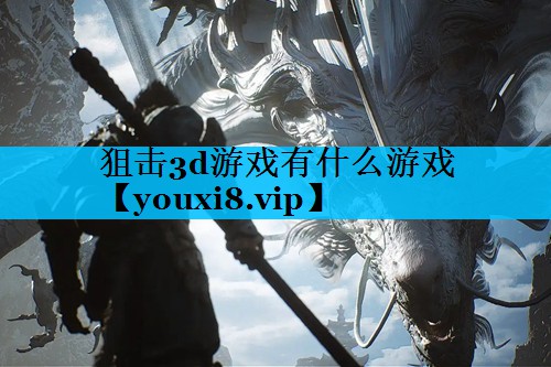 狙击3d游戏有什么游戏
