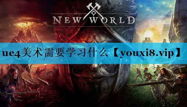 ue4美术需要学习什么 ue4美术需要学习什么