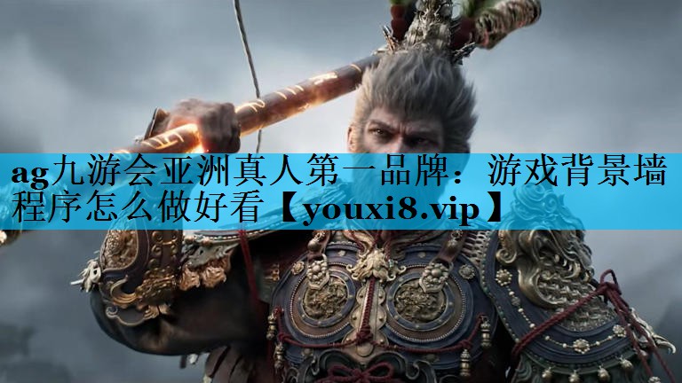 游戏背景墙程序怎么做好看 游戏背景墙程序怎么做好看