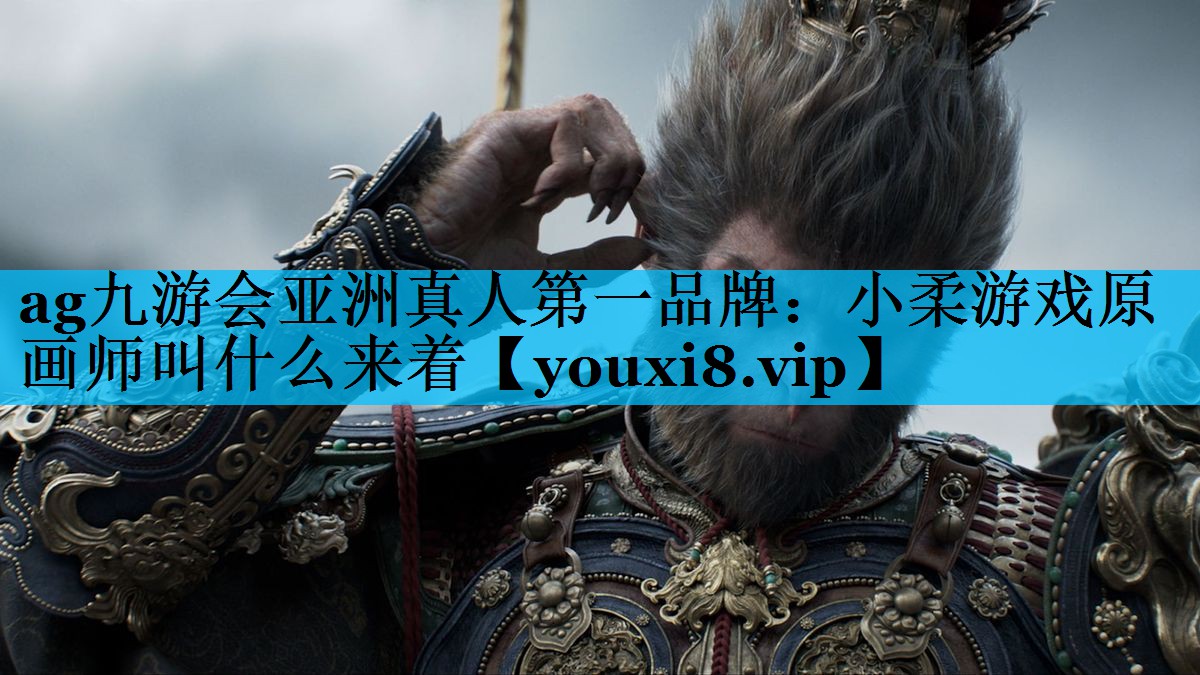 小柔游戏原画师叫什么来着 小柔游戏原画师叫什么来着