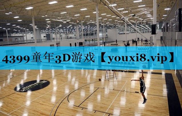 4399童年3D游戏 4399童年3D游戏