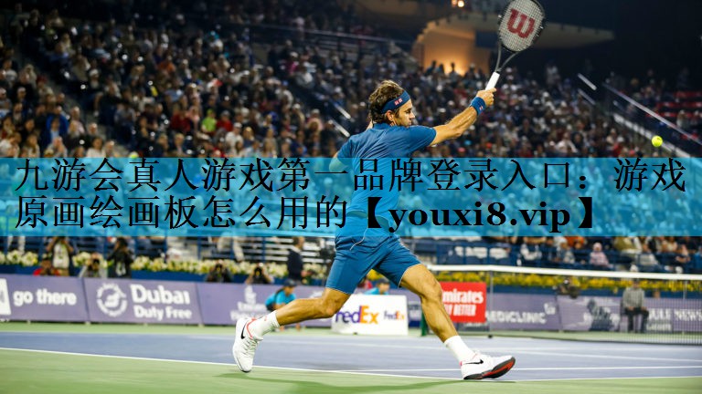 游戏原画绘画板怎么用的