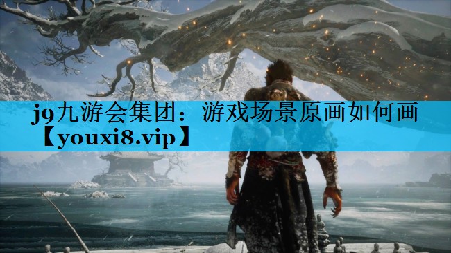 游戏场景原画如何画