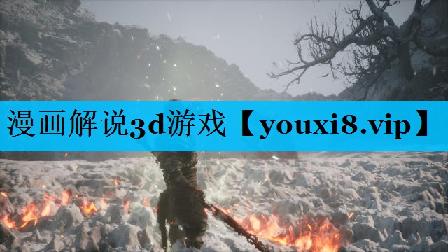 漫画解说3d游戏