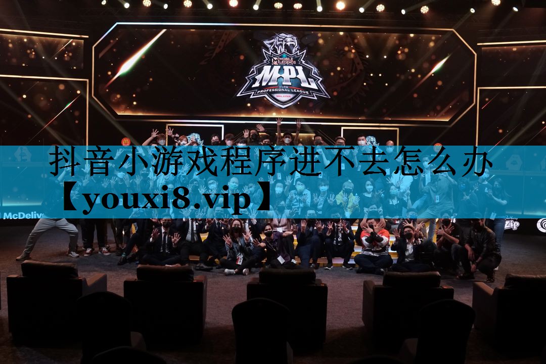抖音小游戏程序进不去怎么办 抖音小游戏程序进不去怎么办