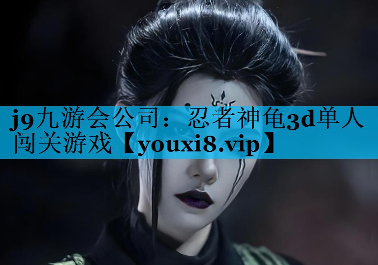 忍者神龟3d单人闯关游戏 忍者神龟3d单人闯关游戏