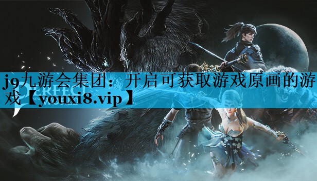 开启可获取游戏原画的游戏