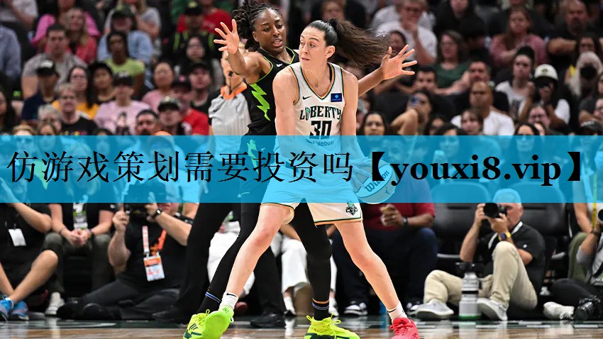仿游戏策划需要投资吗 仿游戏策划需要投资吗