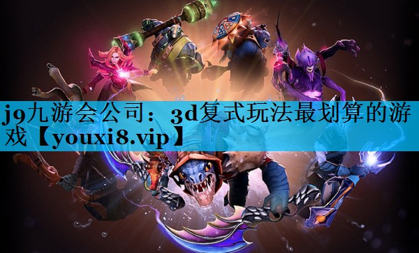 3d复式玩法最划算的游戏 3d复式玩法最划算的游戏