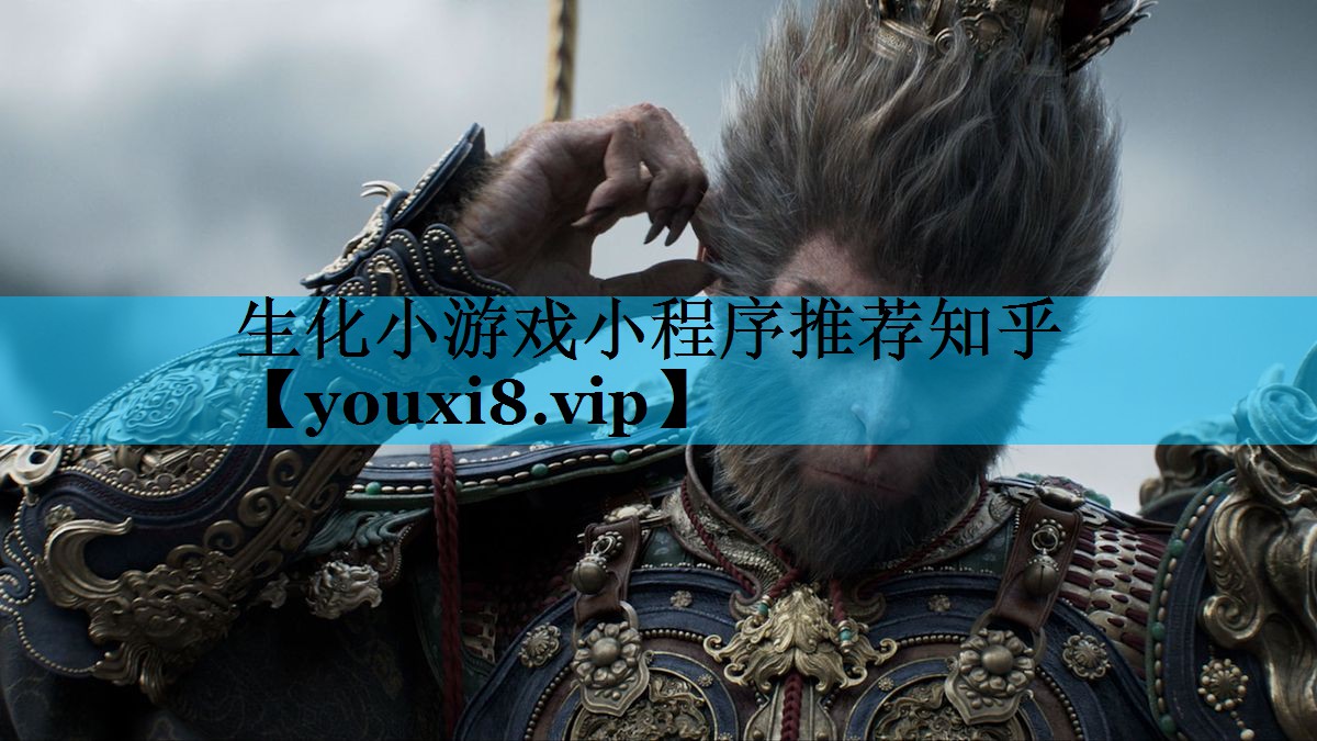 生化小游戏小程序推荐知乎