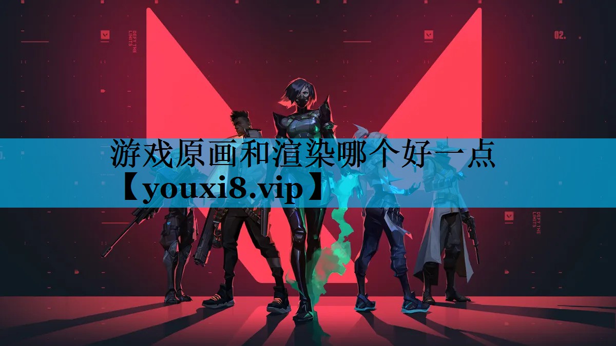 游戏原画和渲染哪个好一点 游戏原画和渲染哪个好一点
