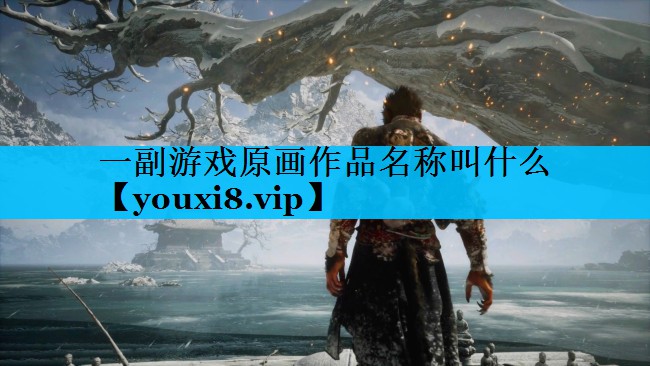 一副游戏原画作品名称叫什么