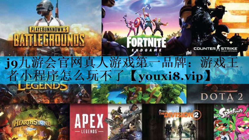 游戏王者小程序怎么玩不了