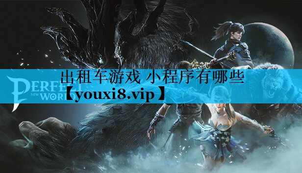出租车游戏 小程序有哪些 出租车游戏 小程序有哪些