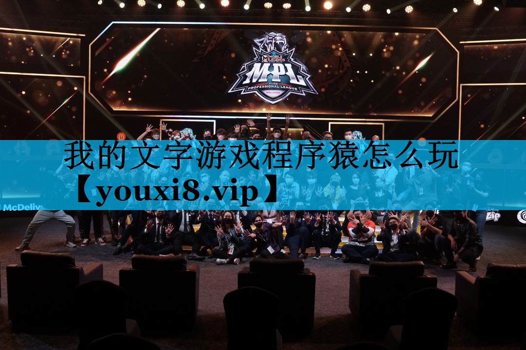 我的文字游戏程序猿怎么玩 我的文字游戏程序猿怎么玩