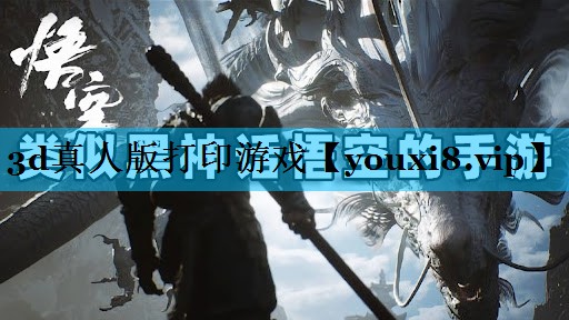 3d真人版打印游戏 3d真人版打印游戏