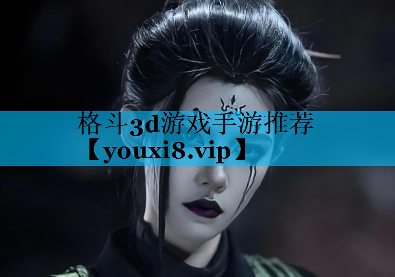 格斗3d游戏手游推荐 格斗3d游戏手游推荐