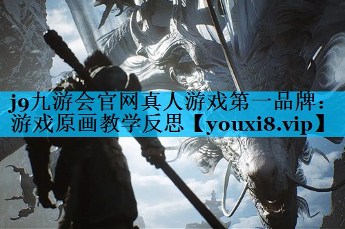 游戏原画教学反思 游戏原画教学反思