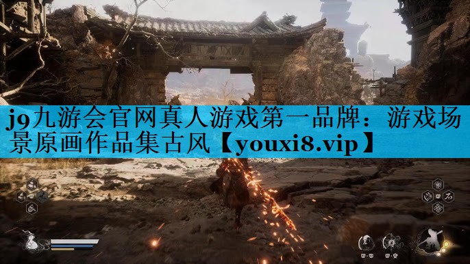 游戏场景原画作品集古风
