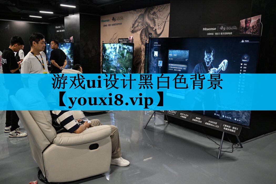 游戏ui设计黑白色背景 游戏ui设计黑白色背景