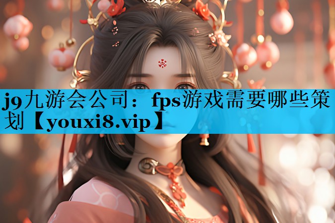 fps游戏需要哪些策划 fps游戏需要哪些策划
