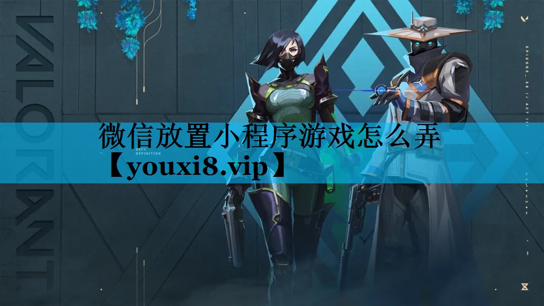 微信放置小程序游戏怎么弄 微信放置小程序游戏怎么弄