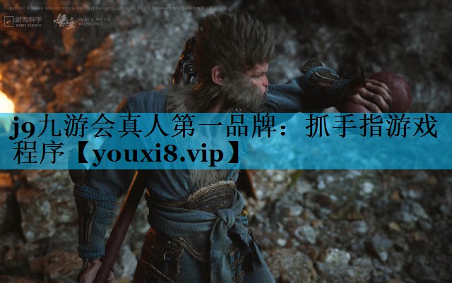 抓手指游戏程序 抓手指游戏程序