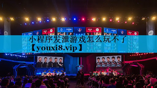 小程序发泄游戏怎么玩不了 小程序发泄游戏怎么玩不了