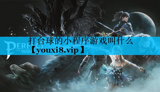 打台球的小程序游戏叫什么 打台球的小程序游戏叫什么