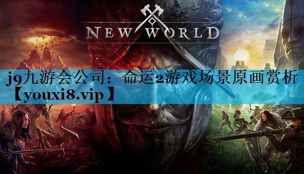 命运2游戏场景原画赏析 命运2游戏场景原画赏析