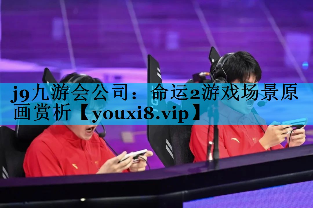 命运2游戏场景原画赏析 命运2游戏场景原画赏析