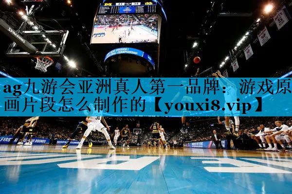 游戏原画片段怎么制作的 游戏原画片段怎么制作的
