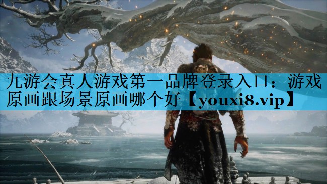 游戏原画跟场景原画哪个好 游戏原画跟场景原画哪个好